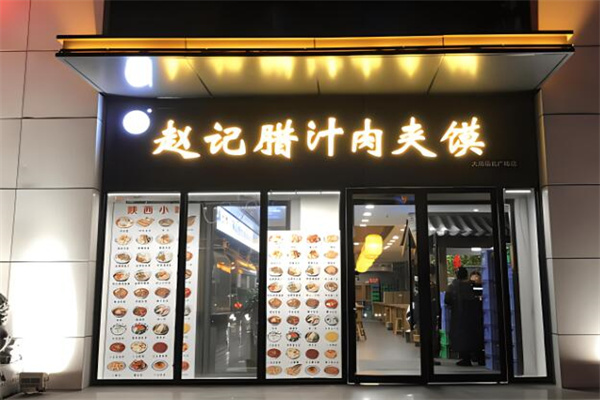趙記臘汁肉夾饃加盟