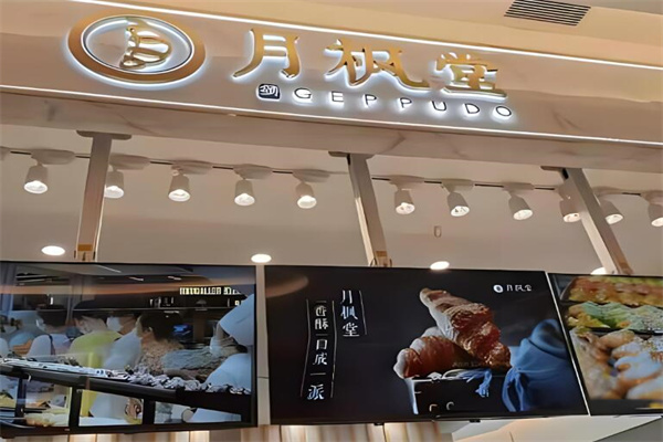 月楓堂烘焙加盟