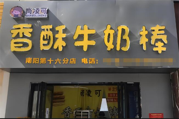 尚凌可香酥牛奶棒加盟
