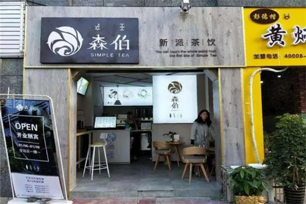 森伯奶茶店加盟