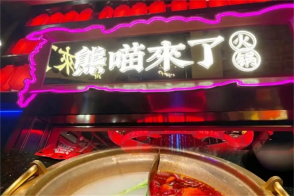 熊喵來了火鍋