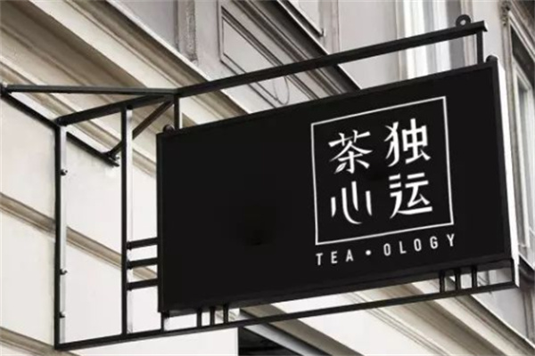 茶心獨運奶茶