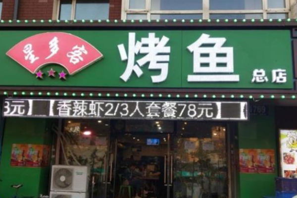 星多客烤魚(yú)加盟