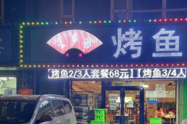 星多客烤魚(yú)加盟
