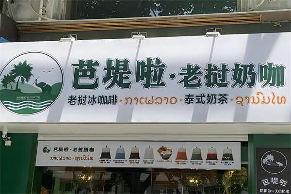 芭堤啦老撾奶咖店加盟