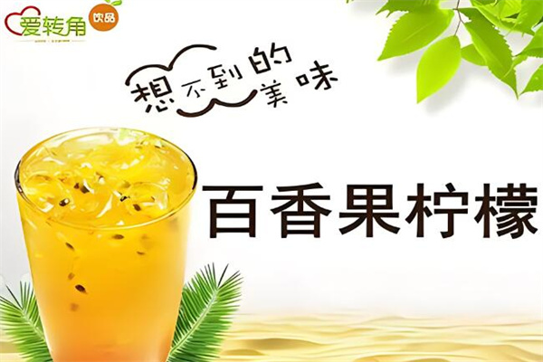 愛(ài)轉(zhuǎn)角奶茶店加盟