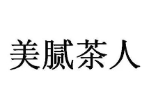 美膩茶人奶茶加盟
