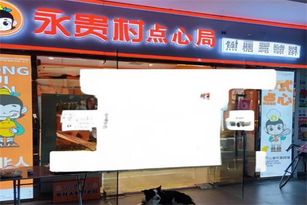 永貴村點(diǎn)心局加盟