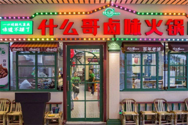 什么哥鹵味火鍋