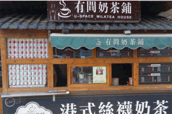 有間奶茶店加盟