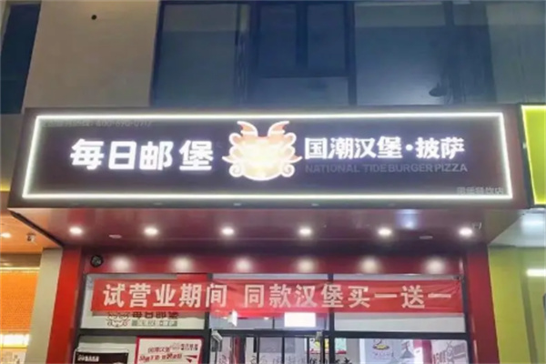 每日郵堡漢堡