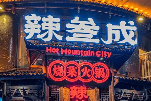 辣叁成火鍋