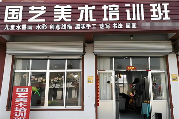 國藝美術(shù)教育加盟