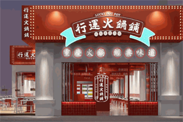 行運(yùn)火鍋鋪
