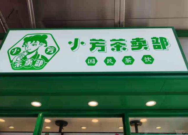 小芳茶賣(mài)部加盟