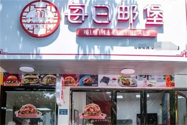 每日郵堡漢堡