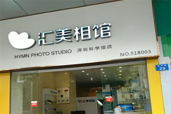 匯美相館加盟