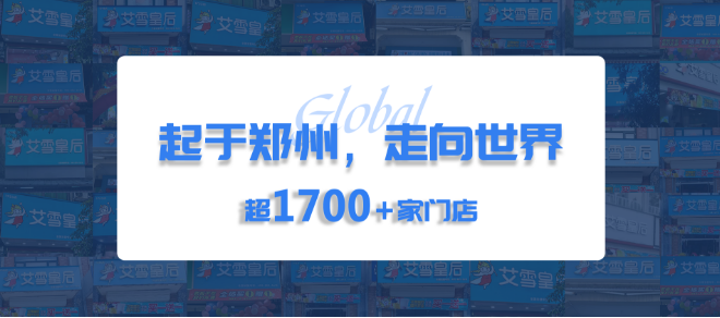 艾雪皇后加盟