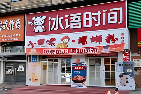 冰語時(shí)間奶茶店加盟