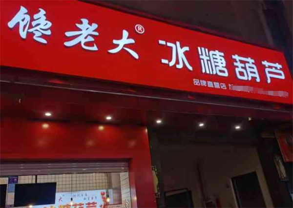饞老大冰糖葫蘆加盟
