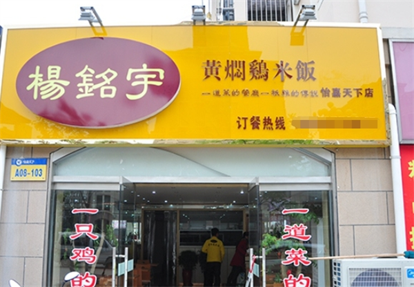 楊銘宇黃燜雞加盟