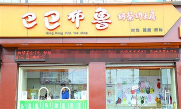 巴巴布魯奶茶加盟