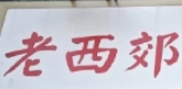 老西郊鮮炸雞加盟