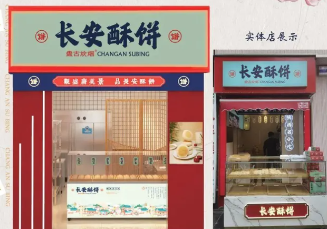 長安酥餅加盟