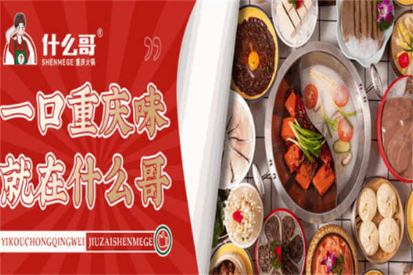 什么哥鹵味火鍋