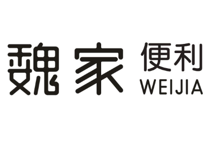 魏家便利店加盟