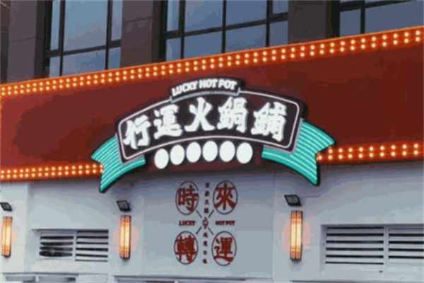 行運(yùn)火鍋鋪