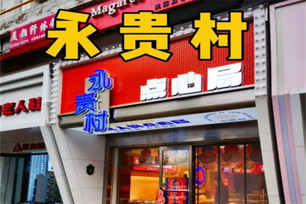 永貴村點(diǎn)心局加盟