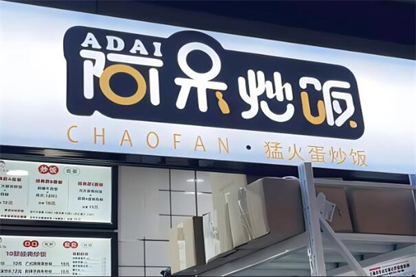 阿呆炒飯加盟