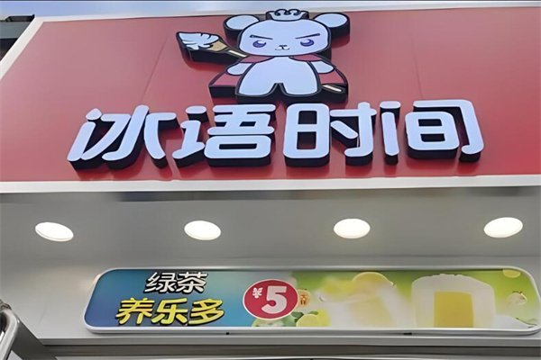 冰語時(shí)間奶茶店加盟