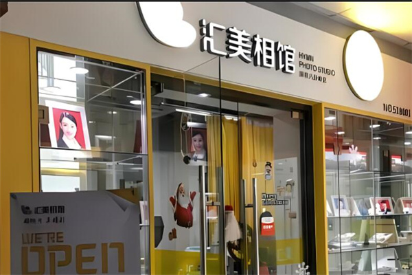 匯美相館加盟