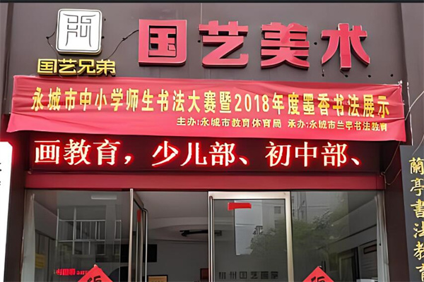 國藝美術(shù)教育加盟