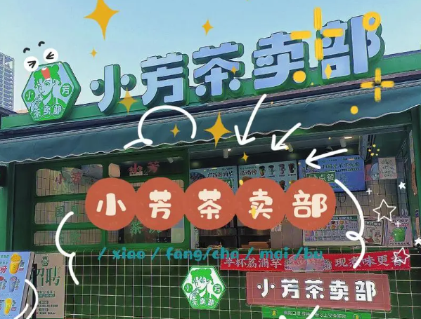 小芳茶賣(mài)部加盟