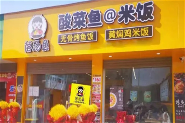 落湯魚酸菜魚米飯