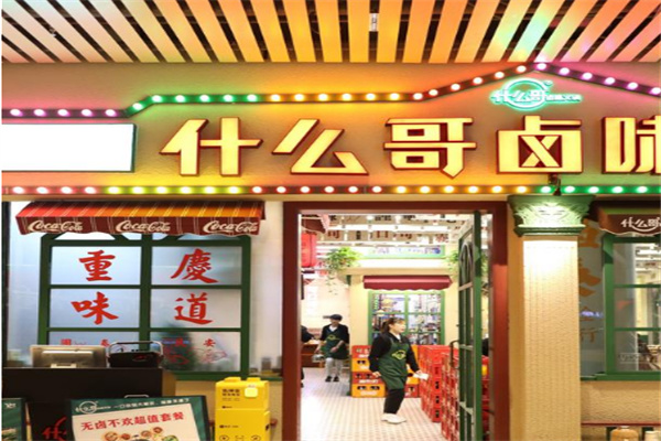 什么哥鹵味火鍋