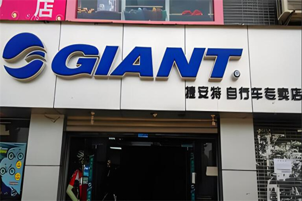 捷安特自行車專賣店加盟