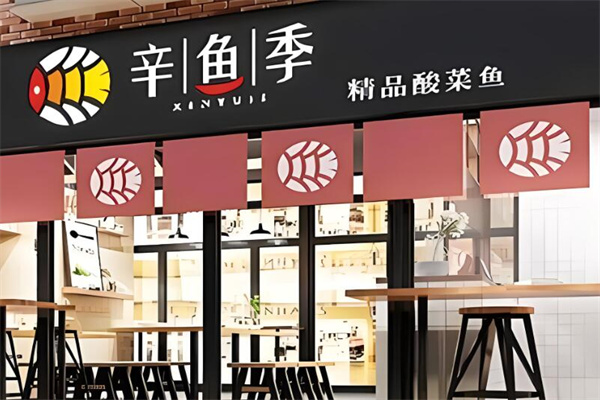 辛魚季酸菜魚加盟