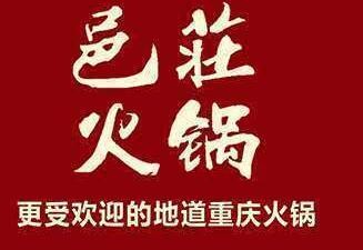 巴莊火鍋店加盟