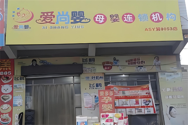 愛尚嬰母嬰用品加盟