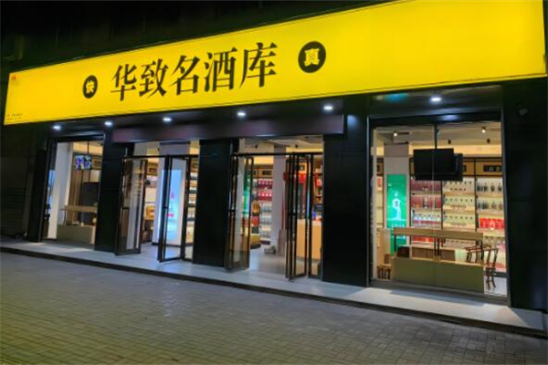華致酒業(yè)加盟