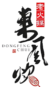 東風(fēng)炊老火鍋加盟