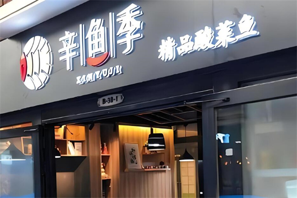 辛魚季酸菜魚加盟
