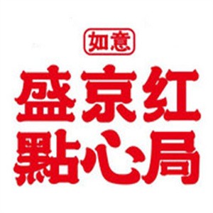 盛京紅點心局加盟