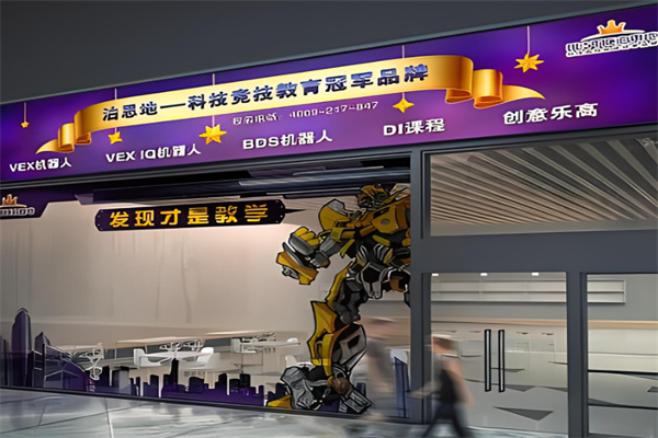 泊思地機(jī)器人加盟