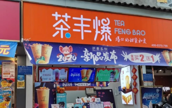 茶豐爆奶茶加盟