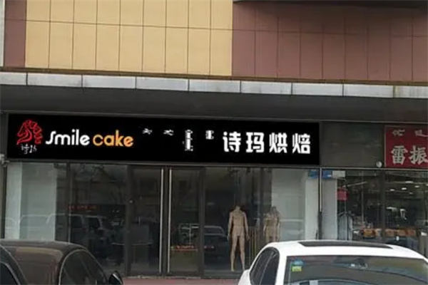 詩(shī)瑪烘焙